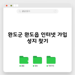 완도군 완도읍 인터넷 가입 성지 찾기