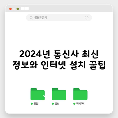 2024년 통신사 최신 정보와 인터넷 설치 꿀팁