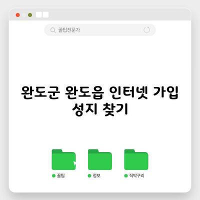 완도군 완도읍 인터넷 가입 성지 찾기