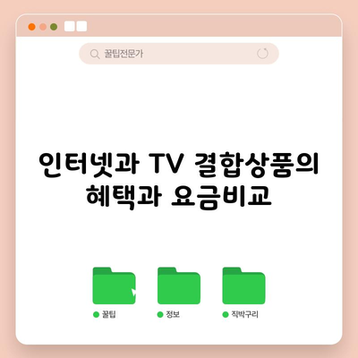 인터넷과 TV 결합상품의 혜택과 요금비교