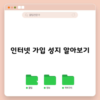 인터넷 가입 성지, 제대로 알아보지 않으면 호구됩니다.