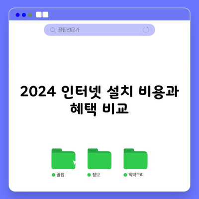 2024년 SK KT LG 인터넷 설치 비용 및  혜택 비교