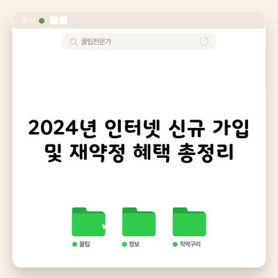 2024년 인터넷 신규 가입 및 재약정 혜택 총정리