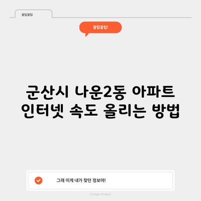 군산시 나운2동 아파트 인터넷 속도 올리는 방법