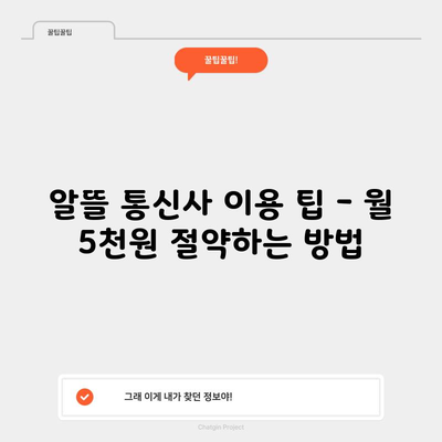 알뜰 통신사 이용 팁 – 월 5천원 절약하는 방법