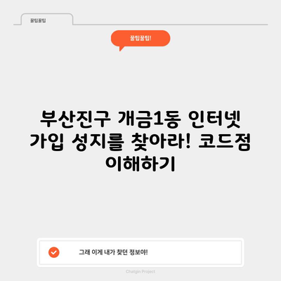 부산진구 개금1동 인터넷 가입 성지를 찾아라! 코드점 이해하기