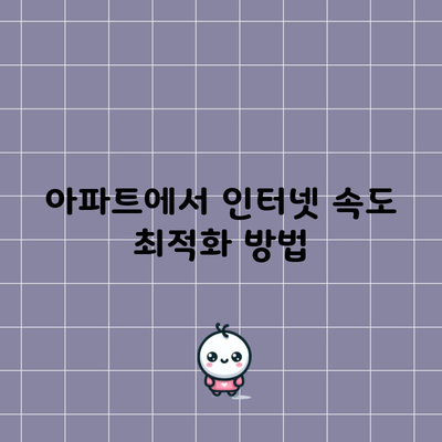 아파트에서 인터넷 속도 최적화 방법