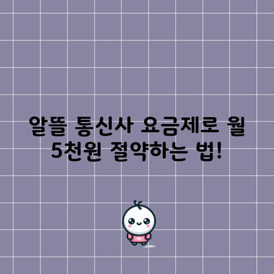 알뜰 통신사 요금제로 월 5천원 절약하는 법!