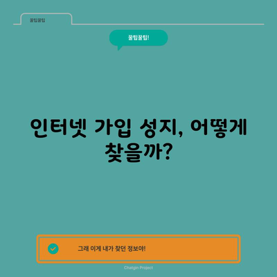 인터넷 가입 성지, 어떻게 찾을까?