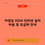 아정당 2024 인터넷 설치 비용 및 요금제 안내