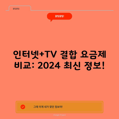 인터넷+TV 결합 요금제 비교: 2024 최신 정보!