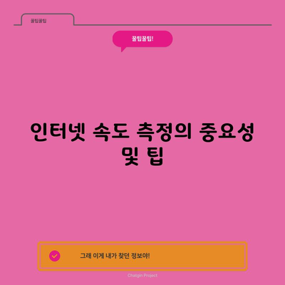 인터넷 속도 측정의 중요성 및 팁