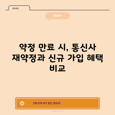 약정 만료 시, 통신사 재약정과 신규 가입 혜택 비교