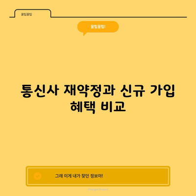 통신사 재약정과 신규 가입 혜택 비교