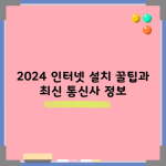 2024 인터넷 설치 꿀팁과 최신 통신사 정보