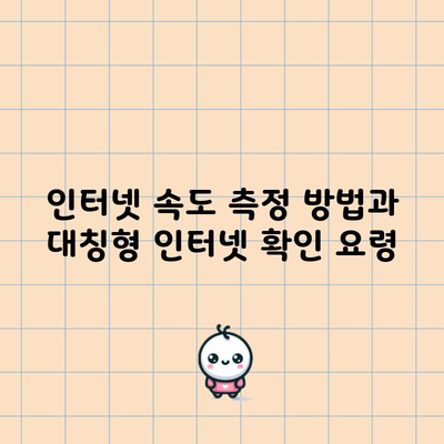 인터넷 속도 측정 방법과 대칭형 인터넷 확인 요령