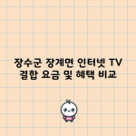 장수군 장계면 인터넷 TV 결합 요금 및 혜택 비교