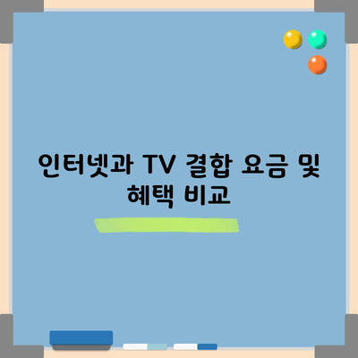 인터넷과 TV 결합 요금 및 혜택 비교