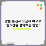 알뜰 통신사 요금제 비교로 월 5천원 절약하는 방법!