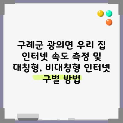 구례군 광의면 우리 집 인터넷 속도 측정 및 대칭형, 비대칭형 인터넷 구별 방법