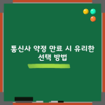 통신사 약정 만료 시 유리한 선택 방법