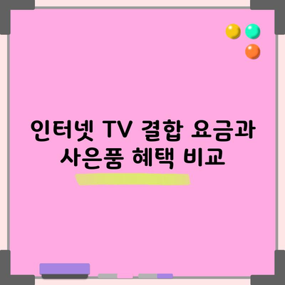 인터넷 티비 결합 추천 및 사은품 혜택 비교 읽어보고 결정하세요.