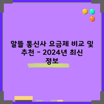 알뜰 통신사 요금제 비교 및 추천 – 2024년 최신 정보