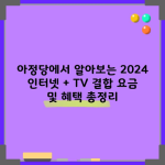 아정당에서 알아보는 2024 인터넷 + TV 결합 요금 및 혜택 총정리