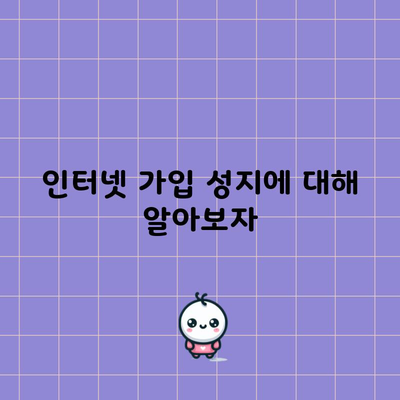 인터넷 가입 성지에 대해 알아보자