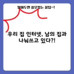 우리 집 인터넷, 남의 집과 나눠쓰고 있다?!