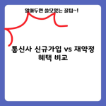 통신사 신규가입 vs 재약정 혜택 비교