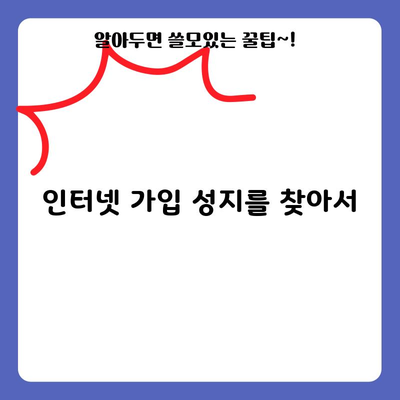 인터넷 가입 성지를 찾아서