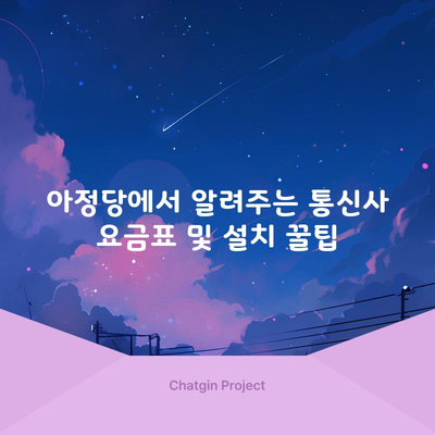 각 통신사 요금 및 인터넷 설치 꿀팁 (KT, LG U+, SK, 스카이라이프, 그리고 LG 헬로비젼)