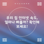 우리 집 인터넷 속도, 얼마나 빠를까? 확인해 보세요!