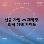 신규 가입 vs 재약정: 최적 혜택 가이드