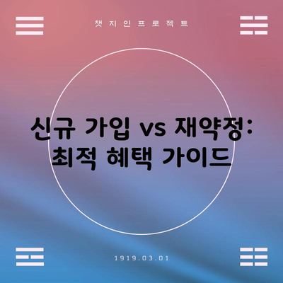 신규 가입 vs 재약정: 최적 혜택 가이드