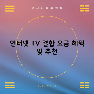 인터넷 TV 결합 요금 혜택 및 추천