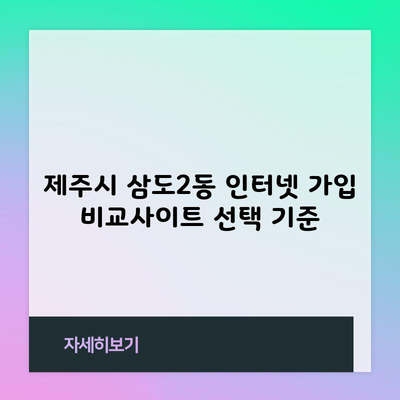 제주시 삼도2동 인터넷 가입 비교사이트 선택 기준