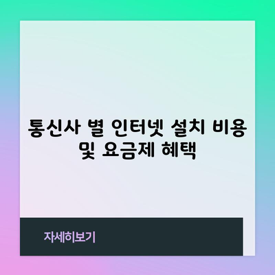 통신사 별 인터넷 설치 비용 및 요금제 혜택