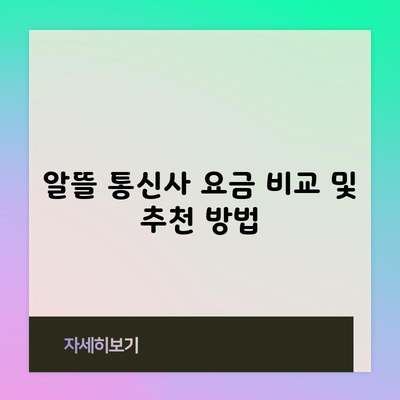 알뜰 통신사 요금 비교 및 추천 방법