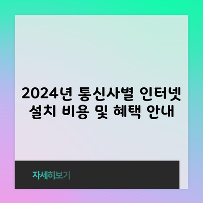 2024년 통신사별 인터넷 설치 비용 및 혜택 안내