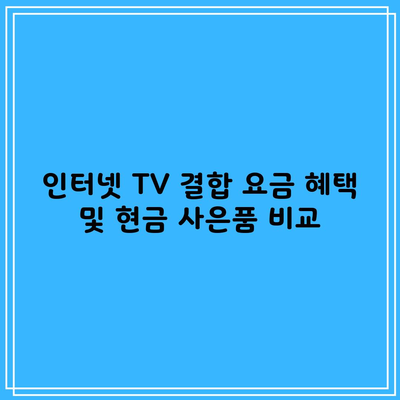 인터넷 TV 결합 요금 혜택 및 현금 사은품 비교