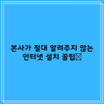 KT SKT LG 인터넷 설치의 모든것 본사는 절대 알려주지 않습니다.