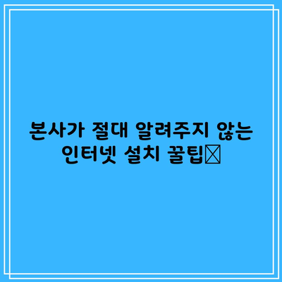 KT SKT LG 인터넷 설치의 모든것 본사는 절대 알려주지 않습니다.