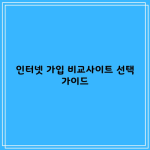 인터넷 가입 비교사이트 선택 가이드