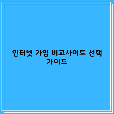 인터넷 가입 비교사이트 선택 가이드