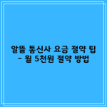 알뜰 통신사 요금 절약 팁 – 월 5천원 절약 방법