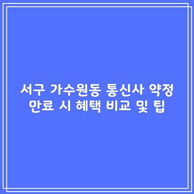 서구 가수원동 통신사 약정 만료 시 혜택 비교 및 팁