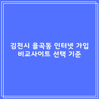 김천시 율곡동 인터넷 가입 비교사이트 선택 기준