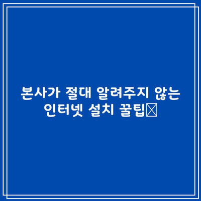 본사가 절대 알려주지 않는 인터넷 설치 꿀팁📌